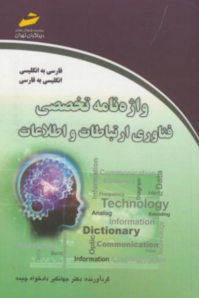 کتاب واژه نامه تخصصی فناوری ارتباطات و اطلاعات دیباگران تهران